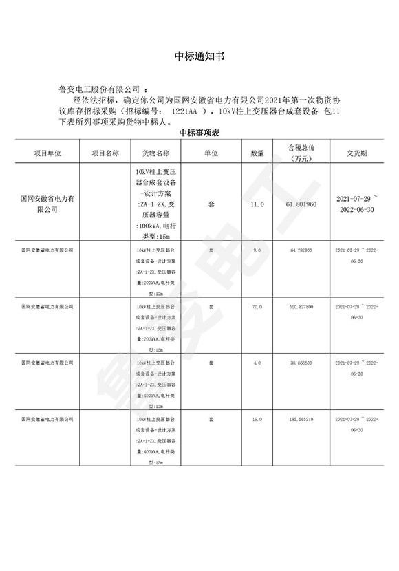 國(guó)網(wǎng)安徽省電力有限公司中標(biāo)通知書(shū)