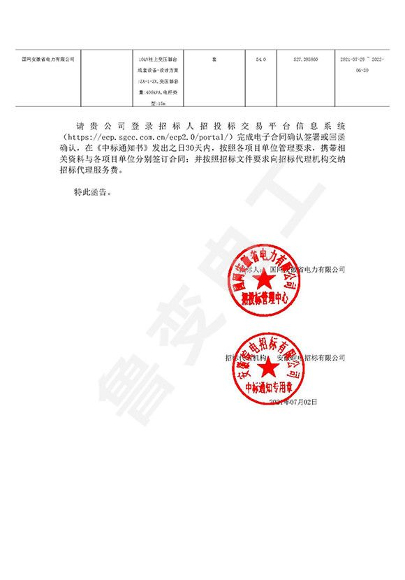 國(guó)網(wǎng)安徽省電力有限公司中標(biāo)通知書(shū)1