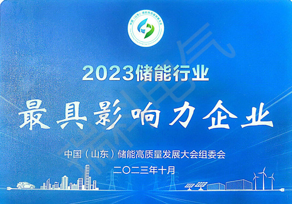 53、2023儲(chǔ)能行業(yè)影響力企業(yè)